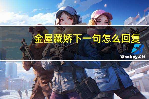 金屋藏娇下一句怎么回复