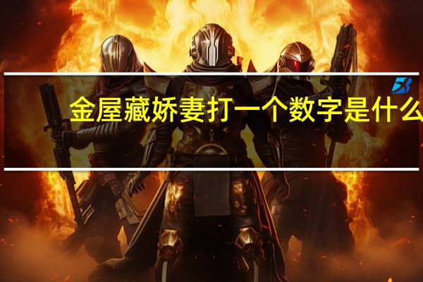 金屋藏娇妻打一个数字是什么