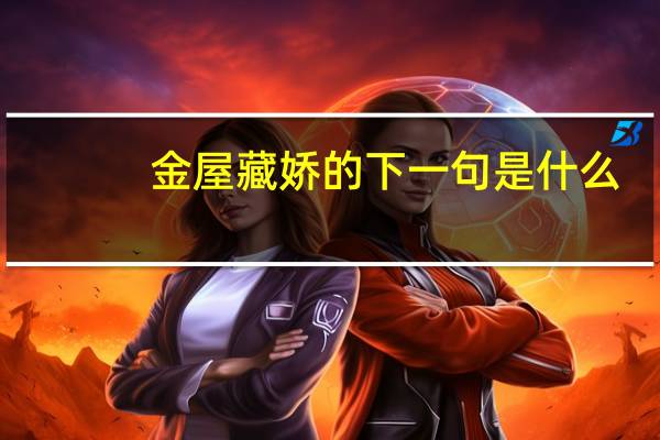 金屋藏娇的下一句是什么