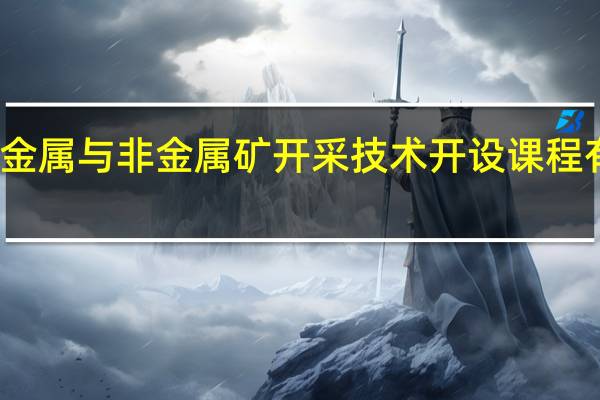 金属与非金属矿开采技术开设课程有哪些