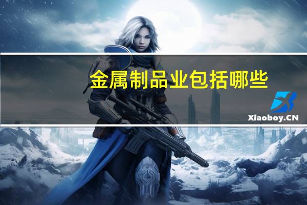 金属制品业包括哪些