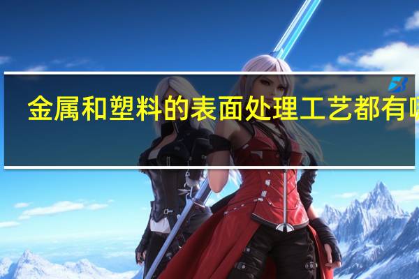 金属和塑料的表面处理工艺都有哪些