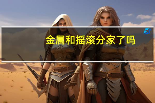 金属和摇滚分家了吗
