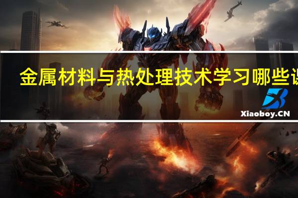 金属材料与热处理技术学习哪些课程