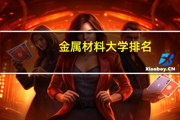 金属材料大学排名，要考研呀，在线等呀