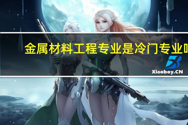 金属材料工程专业是冷门专业吗