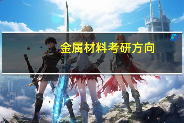 金属材料考研方向