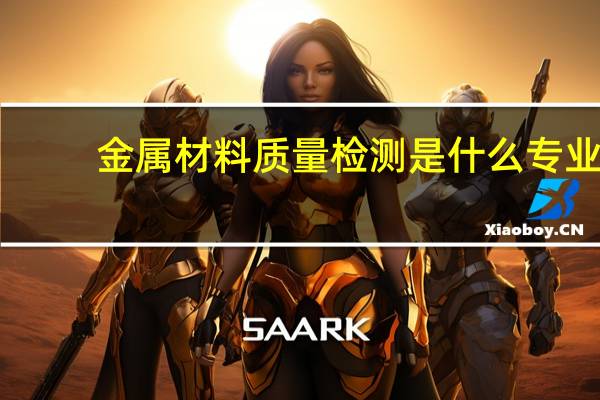 金属材料质量检测是什么专业