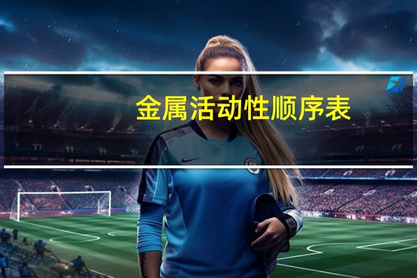 金属活动性顺序表