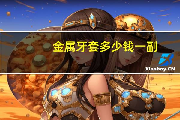 金属牙套多少钱一副？做牙套的种类与价格