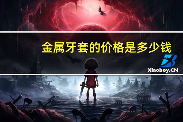 金属牙套的价格是多少钱,一个牙套需要多少钱