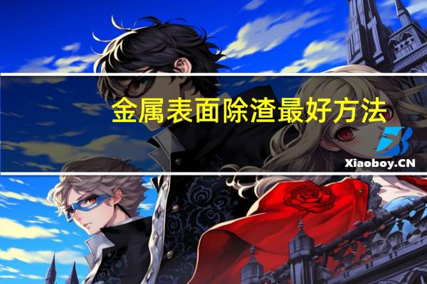 金属表面除渣最好方法