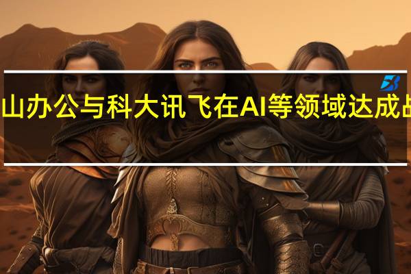 金山办公与科大讯飞在AI等地方达成战略合作