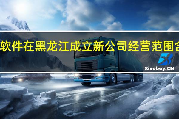 金山办公软件在黑龙江成立新公司 经营范围含通信设备销售