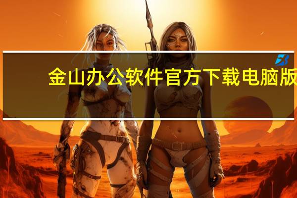 金山办公软件官方下载电脑版（叮叮办公软件电脑版）