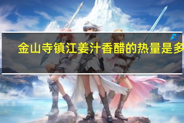 金山寺 镇江姜汁香醋的热量是多少