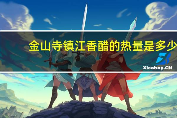 金山寺 镇江香醋的热量是多少
