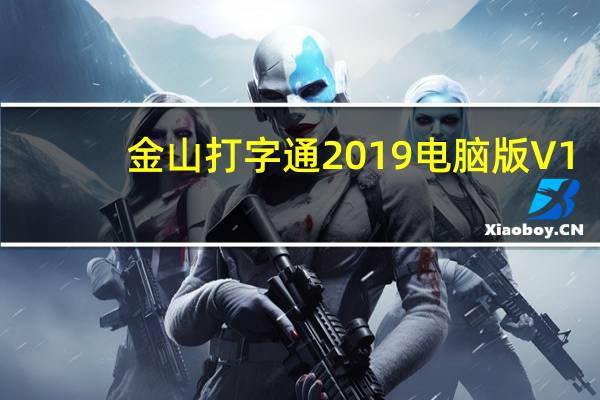 金山打字通2019电脑版 V1.0 最新免费版（金山打字通2019电脑版 V1.0 最新免费版功能简介）