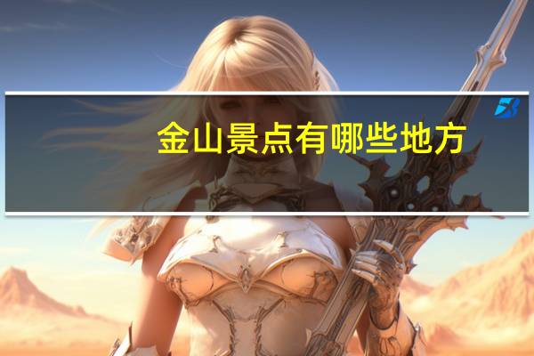 金山景点有哪些地方