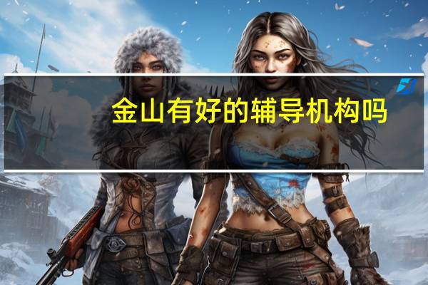 金山有好的辅导机构吗