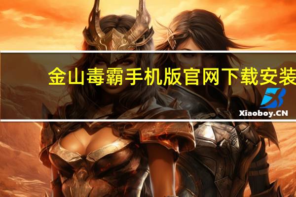 金山毒霸手机版官网下载安装（金山毒霸2013官方免费下载）