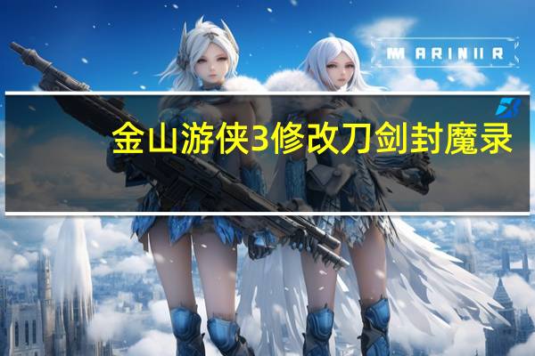 金山游侠3修改刀剑封魔录（金山游侠3）