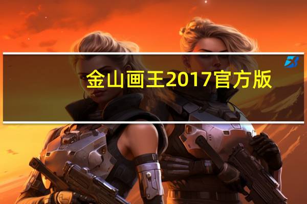 金山画王2017 官方版（金山画王2017 官方版功能简介）