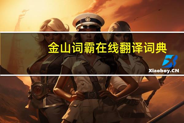 金山词霸在线翻译词典（金山词霸在线翻译器）