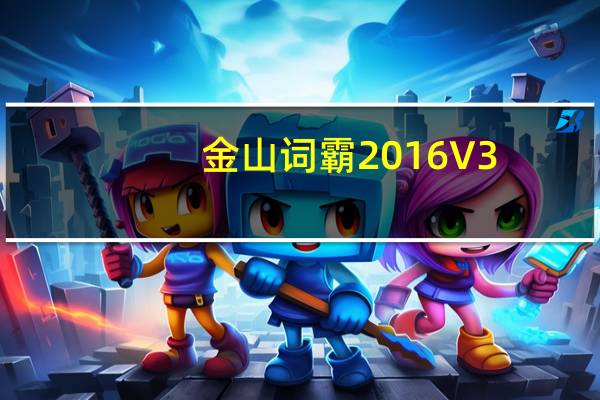 金山词霸2016 V3.3.0306 绿色精简版（金山词霸2016 V3.3.0306 绿色精简版功能简介）
