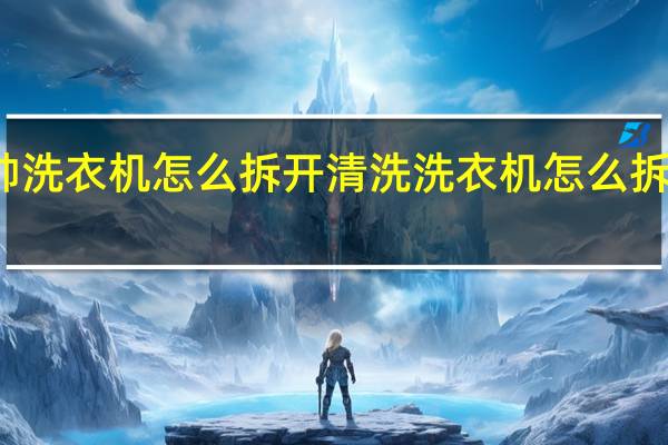 金帅洗衣机怎么拆开清洗 洗衣机怎么拆开清洗图
