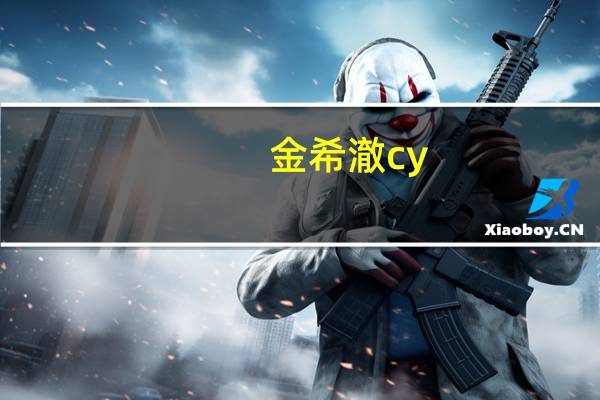 金希澈cy（关于金希澈cy的介绍）