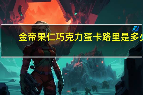 金帝 果仁巧克力蛋卡路里是多少