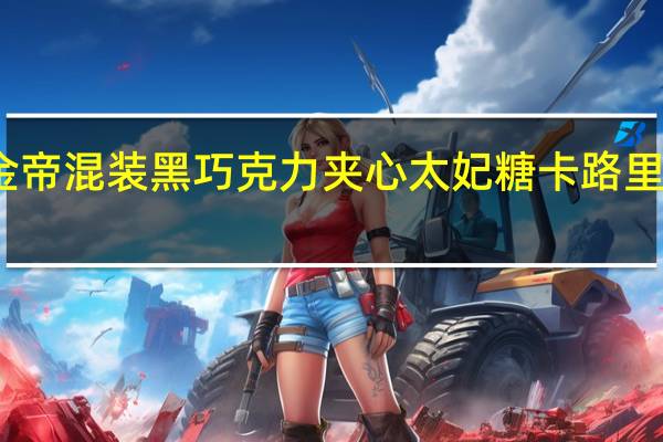 金帝 混装黑巧克力夹心太妃糖卡路里是多少