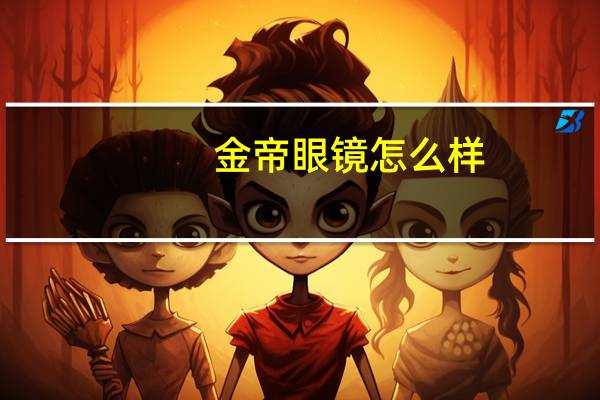 金帝眼镜怎么样