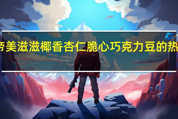 金帝 美滋滋椰香杏仁脆心巧克力豆的热量是多少