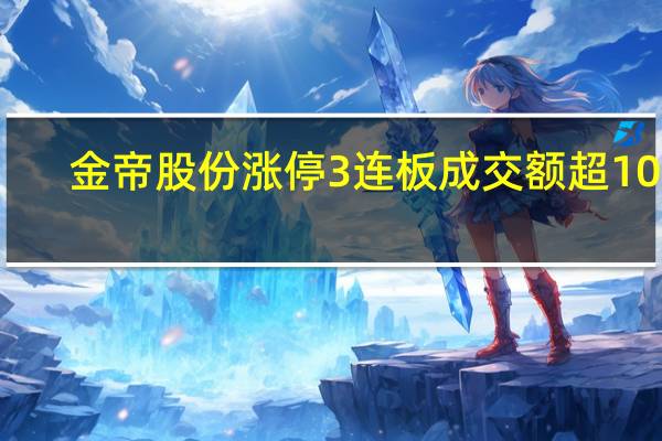 金帝股份涨停3连板 成交额超10亿