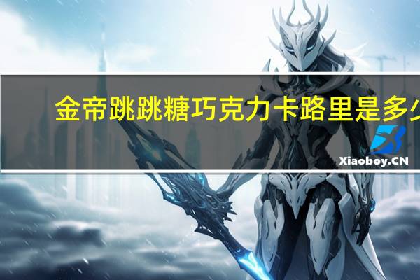金帝 跳跳糖巧克力卡路里是多少