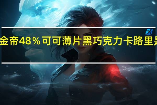金帝 48%可可薄片黑巧克力卡路里是多少