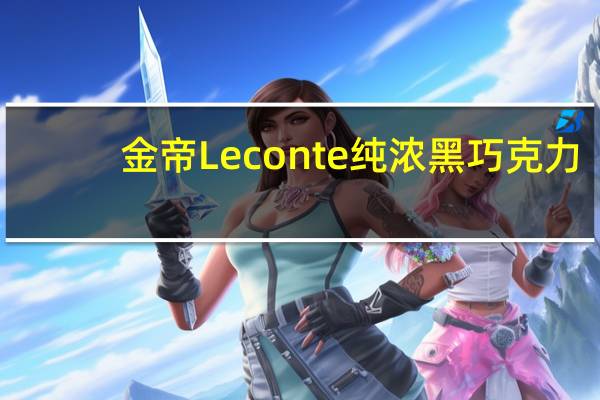 金帝 Leconte 纯浓黑巧克力(48克装)的热量是多少