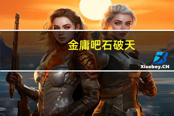 金庸吧石破天（金庸吧）