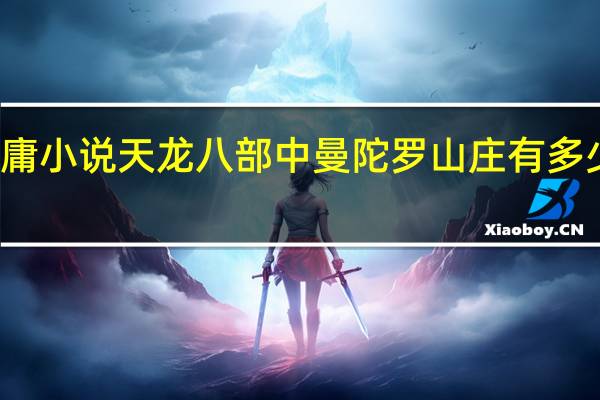 金庸小说天龙八部中曼陀罗山庄有多少种花名
