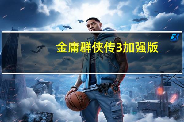 金庸群侠传3加强版,怎么刷内力 金庸群侠传3加强版修改器