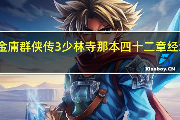 金庸群侠传3少林寺那本四十二章经怎么拿?（金庸群侠传3藏经阁）
