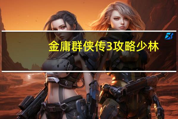 金庸群侠传3攻略少林（金庸群侠传3攻略）