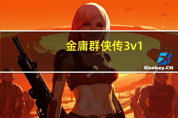 金庸群侠传3v1.07密令（金庸群侠传3v1 08）