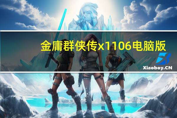 金庸群侠传x1 1 0 6电脑版
