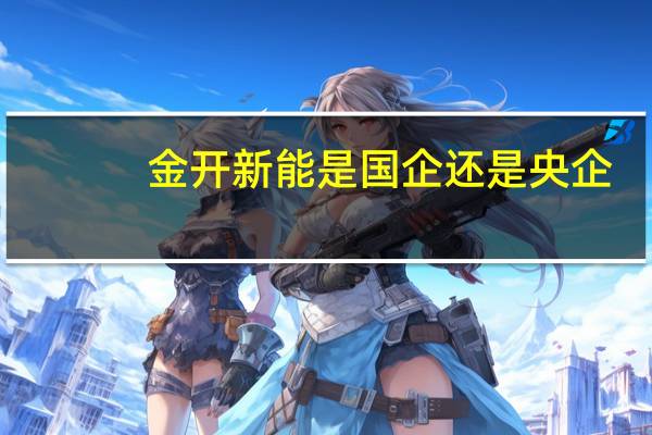 金开新能是国企还是央企