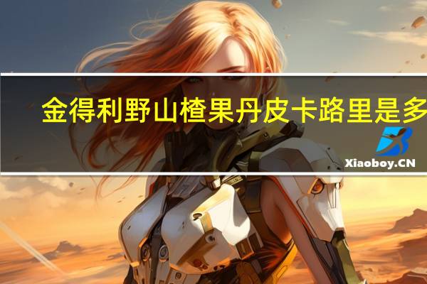 金得利 野山楂果丹皮卡路里是多少