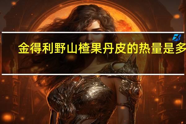 金得利 野山楂果丹皮的热量是多少