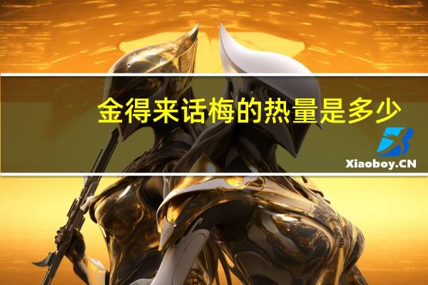 金得来 话梅的热量是多少